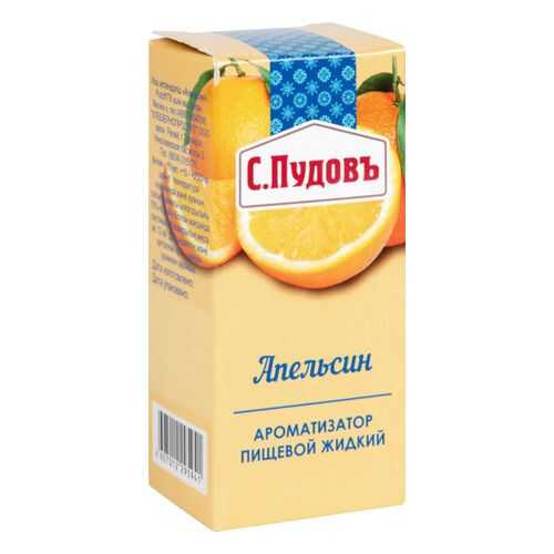 Ароматизатор пищевой жидкий С.Пудовъ апельсин 10 мл в Глобус