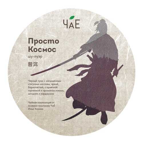 Чай Шу пуэр Просто Космос в блине 250 гр в Глобус
