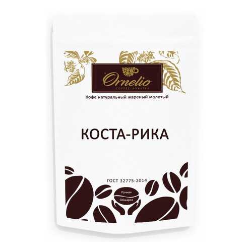 Кофе арабика Ornelio натуральный жареный молотый Коста-Рика 250 г в Глобус