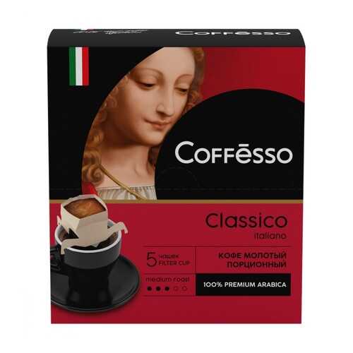 Кофе Coffesso Classico Italiano молотый 45 г 5 сашетов в Глобус